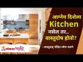 आग्नेय दिशेला स्वयंपाक घर नसेल तर... वास्तुदोष होतो? Vaastu Tips For Kitchen | Ramesh Palange - Marathi News | If there is no kitchen on the southeast side ... architectural defects occur? Vaastu Tips For Kitchen | Ramesh Palange | Latest bhakti Videos at Lokmat.com