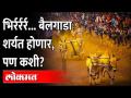 Bullock Cart Race: महाराष्ट्रात या नियमांनुसार होणार बैलगाडा शर्यत - Marathi News | Bullock Cart Race: Bullock cart race will be held in Maharashtra according to these rules | Latest maharashtra Videos at Lokmat.com