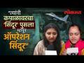 भारताने पाकला धडा शिकवताच पहेलगाम हल्ला पीडितांची पहिली प्रतिक्रिया... | Operation Sindoor | SA4 - Marathi News | First reaction of Pahelgam attack victims as India teaches Pakistan a lesson... | Operation Sindoor | SA4 | Latest international Videos at Lokmat.com