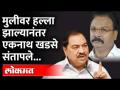 मुलीवरील हल्ल्यामुळं एकनाथ खडसे भडकले! Eknath Khadse | Rohini Khadse | Chandrakant Patil - Marathi News | Eknath Khadse gets angry over attack on girl Eknath Khadse | Rohini Khadse | Chandrakant Patil | Latest maharashtra Videos at Lokmat.com