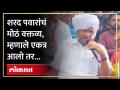शरद पवार 'त्या' भेटी बद्दल पहिल्यांदाच बोलले,सर्व क्लिअर केलं... | Sharad Pawar - Fadnavis together - Marathi News | Sharad Pawar talked about 'that' visit for the first time, cleared everything... | Sharad Pawar - Fadnavis together | Latest politics Videos at Lokmat.com