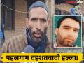 पहलगाम हल्ला: दहशतवाद्यांनी मुस्लीम तरुणाचीही केली हत्या; कुटुंबाचा टाहो, म्हणाले, 'आम्हाला न्याय हवा' - Marathi News | Pahalgam attack: Terrorists also killed a Muslim youth; Family mourns, says, 'We want justice' | Latest national News at Lokmat.com