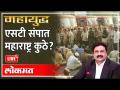 महायुद्ध LIVE - ST संपाने काय मिळवलं आणि काय गमावलं? ST Strike in Maharashtra | Gunratna Sadavarte - Marathi News | World War LIVE - What did the ST strike gain and what did it lose? ST Strike in Maharashtra | Gunratna Sadavarte | Latest maharashtra Videos at Lokmat.com