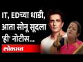 IT, EDच्या धाडीतून सावरणाऱ्या सोनू सूदला नवी नोटीस का आली, नेमकं काय घडलं? BMC Notice to Sonu Sood - Marathi News | Why did Sonu Sood, who is recovering from IT and ED, get a new notice, what exactly happened? BMC Notice to Sonu Sood | Latest maharashtra Videos at Lokmat.com