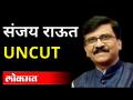 UNCUT | संजय राऊतांनी नाशिकमधील मेळाव्यात निवडणुकीचे रणशिंग फुंकले । Nashik Municipal Elections 2022 - Marathi News | UNCUT | Sanjay Raut blew the election trumpet at a rally in Nashik. Nashik Municipal Elections 2022 | Latest nashik Videos at Lokmat.com