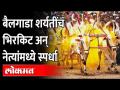 बैलगाडा शर्यतीच्या नियमांवर नेते काय म्हणाले? Devendra Fadnavis | Bullock Cart Race - Marathi News | What did the leader say about the rules of bullock cart race? Devendra Fadnavis | Bullock Cart Race | Latest maharashtra Videos at Lokmat.com