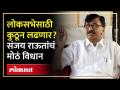 Sanjay Raut लोकसभा निवडणुकीच्या रिंगणात उतरण्यास तयार, कुठून लढण्याची शक्यता? | Shiv Sena UBT | SA4 - Marathi News | Sanjay Raut is ready to enter the Lok Sabha election arena, where is the possibility of contesting? | Shiv Sena UBT | SA4 | Latest politics Videos at Lokmat.com