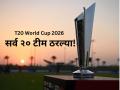 टी-२० विश्वचषक २०२६ साठी पात्र ठरलेले सर्व २० संघ कोणते? येथे पाहा संपूर्ण यादी - Marathi News | UAE Book Last Spot For T20 World Cup 2026 Here All The Teams To Have Qualified | Latest cricket News at Lokmat.com