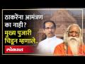 उद्धव ठाकरेंना राम मंदिर लोकार्पणाचं निमंत्रण का नाही? मुख्य पुजाऱ्यांनी चिडून सांगितलं कारण.. - Marathi News | Why is Uddhav Thackeray not invited for Ram Mandir dedication? The chief priest angrily said because.. | Latest politics Videos at Lokmat.com