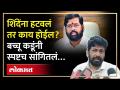 शिंदेंऐवजी फडणवीस किंवा अजितदादा, मुख्यमंत्री बदलणार? बच्चू कडू काय म्हणाले? - Marathi News | Will Fadnavis or Ajitdada replace Shinde as Chief Minister? What did Bachu Kadu say? | Latest politics Videos at Lokmat.com