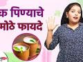 नियमित ताक पिण्याचे ५ मोठे फायदे | 5 Great Benefits of Buttermilk | Health Benefits of Buttermilk - Marathi News | 5 Big Benefits Of Drinking Regular Buttermilk | 5 Great Benefits of Buttermilk | Health Benefits of Buttermilk | Latest health Videos at Lokmat.com