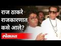 Raj Thackeray Birthday : १९८८चं वर्ष, जेव्हा राजकारणाला नवे ठाकरे मिळाले! Maharashtra News - Marathi News | Raj Thackeray Birthday: The year 1988, when politics got a new Thackeray! Maharashtra News | Latest maharashtra Videos at Lokmat.com