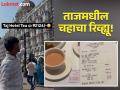 मध्यमवर्गीय तरूणाचं ताजमध्ये चहा पिण्याचं स्वप्न पूर्ण, सांगितलं कसा होता 2124 रूपयांचा चहा! - Marathi News | VIDEO : Middle class man fulfills his dream of having tea at Taj hotel Mumbai also made review of it | Latest social-viral News at Lokmat.com