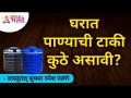 घरात पाण्याची टाकी कुठे असावी? Vastu Consultant Sushma Palange | Lokmat Bhakti - Marathi News | Where should the water tank be in the house? Vastu Consultant Sushma Palange | Lokmat Bhakti | Latest bhakti Videos at Lokmat.com