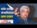 आपल्या देशात चरस, गांजा, भांग ओढणे याला गुन्हा मानत नाहीत : Javed Akhtar | FIR On Javed Akhtar - Marathi News | In our country, smoking cannabis, marijuana and cannabis is not considered a crime: Javed Akhtar | FIR On Javed Akhtar | Latest filmy Videos at Lokmat.com