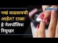 नखं वाढवायची आहेत? टाळा हे नेलपॉलिश रिमूव्हर | 5 Ways to Grow nails Naturally | Lokmat Oxygen - Marathi News | Want to grow nails? Avoid this nail polish remover | 5 Ways to Grow nails Naturally | Lokmat Oxygen | Latest oxygen Videos at Lokmat.com