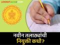 तलाठी भरती; नव्याने नियुक्त होऊ घातलेले तलाठी कधी होणार रुजू - Marathi News | Talathi recruitment; When will the newly appointed Talathi join? | Latest agriculture News at Lokmat.com