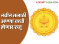 Talathi Bharati तलाठी भरती परीक्षेतील पात्र उमेदवारांना कधी मिळणार नियुक्ती - Marathi News | When will eligible candidates of Talathi Bharati Talathi recruitment exam get appointment | Latest agriculture News at Lokmat.com