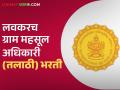 Talathi Bharti 2025 : डिसेंबर अखेर राज्यात १ हजार ७०० पेक्षा जास्त तलाठ्यांची पदे भरणार - Marathi News | Talathi Bharti 2025 : More than 1,700 Talathi posts to be filled in the state by the end of December | Latest agriculture News at Lokmat.com