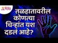 तळहातावरील कोणत्या चिन्हांत यश दडलं आहे? What is the Sign of Success on the Palm of Your Hand? - Marathi News | What is the sign of success on the palm of your hand? What is the Sign of Success on the Palm of Your Hand? | Latest bhakti Videos at Lokmat.com
