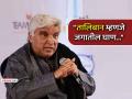 'बायकोला मारहाण करा, पण हाडं मोडू नका', तालिबानचा नवा कायदा; जावेद अख्तर म्हणाले- धर्माच्या नावावर.. - Marathi News | javed akhtar lash out taliban law allowing domestic violence husband beating wife | Latest international News at Lokmat.com