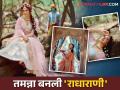 राधा प्रेम रंगी रंगली... तमन्ना भाटियाचं साजरं रुप, जन्माष्टमीच्या आधी खास फोटोशूट - Marathi News | Tamannaah Bhatia special photo shoot For Janmashtami 2024 | Latest filmy Photos at Lokmat.com
