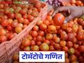 Tomato Market : टोमॅटोचे गणित बिघडण्याचे काय आहे कारण जाणून घ्या सविस्तर - Marathi News | Tomato Market: Know in detail the reason behind the deterioration of tomato prices | Latest agriculture News at Lokmat.com