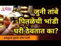 जुनी तांबे पितळेची भांडी घरी ठेवतात का? Do you keep old copper and brass utensils at home? - Marathi News | Do you keep old copper and brass utensils at home? Do you keep old copper and brass utensils at home? | Latest bhakti Videos at Lokmat.com