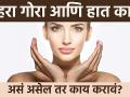 टॅनिंग होऊन हात काळे पडले? | How To Remove Tan From Hands | Sun Tan Removal | Lokmat Sakhi - Marathi News | Tanning and blackening of hands? | How To Remove Tan From Hands | Sun Tan Removal | Lokmat Sakhi | Latest beauty Videos at Lokmat.com