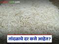 नवीन बासमतीसह मोगरा, कोलम, इंद्रायणी तांदळाचे दर कसे आहेत, जाणून घ्या सविस्तर  - Marathi News | Latest news see prices of Mogra, Kolam, Indrayani rice along with new Basmati, know in detail | Latest agriculture News at Lokmat.com