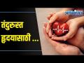 World Heart Day : Foods That Keep Your Heart Healthy | हृदय निरोगी ठेवण्यासाठी काही सोप्या टिप्स - Marathi News | World Heart Day: Foods That Keep Your Heart Healthy | A few simple tips to keep the heart healthy | Latest health Videos at Lokmat.com