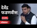 LIVE - Devendra Fadnavis | राज्याचे विरोधी पक्षनेते देवेंद्र फडणवीसांचा पत्रकारांशी संवाद - Marathi News | LIVE - Devendra Fadnavis | State Opposition Leader Devendra Fadnavis talks to reporters | Latest maharashtra Videos at Lokmat.com