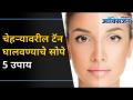 चेहऱ्यावरील टॅन घालवण्याचे सोपे पाच उपाय | Best and Easy Home Remedies For Tanned Skin | Skin Care - Marathi News | Five Easy Ways to Get Rid of Facial Tan | Best and Easy Home Remedies For Tanned Skin | Skin Care | Latest oxygen Videos at Lokmat.com