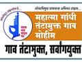 महात्मा गांधी तंटामुक्त गाव मोहिमेचे उद्यापासून बारावे वर्षे ! - Marathi News | Mahatma Gandhi tantamukta village campaign from tomorrow to 12 years! | Latest vashim News at Lokmat.com