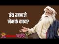 तंत्र म्हणजे नेमकं काय? - Marathi News | What exactly is Tantra? | Latest bhakti Videos at Lokmat.com