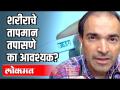 प्रत्येक ठिकाणी गेल्यावर शरीराचे तापमान तपासणे का आवश्यक? Dr. Ravi Godse - Marathi News | Why is it necessary to check body temperature after visiting every place? Dr. Ravi Godse | Latest health Videos at Lokmat.com