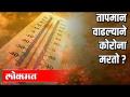 तापमान वाढल्याने काेराेना मरताे ? - Marathi News | Does temperature rise cause Kara to die? | Latest health Videos at Lokmat.com