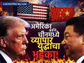 अमेरिका आणि चीनमध्ये व्यापार युद्धाचा भडका! ट्रम्प चीनवर लादणार २४५% कर, झटक्यात १००% वाढ - Marathi News | trade war between america and china deepens donald trump will now impose 245 tariff on china | Latest business News at Lokmat.com