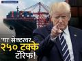 २५% ने बधला नाही, ट्रम्प भारताच्या वर्मावर घाव घालण्याच्या तयारीत; 'या' सेक्टरवर २५०% टॅरिफची धमकी - Marathi News | Donald Trump Targets Indian Pharma 250% Tariff Threat Shakes Stock Market | Latest business News at Lokmat.com