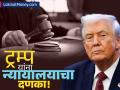 इराण युद्धादरम्यान ट्रम्प यांना मोठा धक्का! 'टॅरिफ'ची अब्जावधी डॉलर्सची रक्कम परत करावी लागणार - Marathi News | Major Setback for Trump US Court Orders Billions in Tariff Refunds After Supreme Court Ruling | Latest business News at Lokmat.com