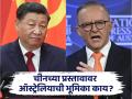 चीनला झटका, ऑस्ट्रेलियाने डोनाल्ड ट्रम्प यांच्याविरोधात एकत्र येण्याचा प्रस्ताव नाकारला - Marathi News | In a blow to China, Australia rejects proposal to unite against Donald Trump | Latest international News at Lokmat.com