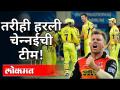 तरीही हरली चेन्नईची टीम! CSK loses 3rd IPL Match | SRH VS CSK - Marathi News | Still lost to Chennai team! CSK loses 3rd IPL Match | SRH VS CSK | Latest cricket Videos at Lokmat.com