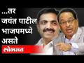 तर जयंत पाटील भाजपमध्ये असते | Narayan Rane on Ncp Jayant Patil | Maharashtra News - Marathi News | Jayant Patil is in BJP Narayan Rane on Ncp Jayant Patil | Maharashtra News | Latest maharashtra Videos at Lokmat.com