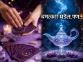 Tarot Card: प्रयत्नात कसूर करू नका, तरच चमत्कार घडेल; वाचा २६ एप्रिल ते २ मे चे साप्ताहिक भविष्य - Marathi News | Tarot Card: Don't give up, only then will miracles happen; Read your weekly fortune from April 26 to May 2 | Latest bhakti Photos at Lokmat.com