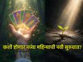 Tarot Card: मार्च अखेर आणि एप्रिलची सुरुवात, तुमच्यासाठी कशी असेल? वाचा साप्ताहिक टॅरो भविष्य - Marathi News | Tarot Card: How will the end of March and the beginning of April be for you? Read your weekly tarot prediction | Latest bhakti News at Lokmat.com