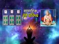 Tarot Card: स्वामींचं नाव घेत एक कार्ड निवडा आणि पुढच्या आठवड्याचे साप्ताहिक भविष्य जाणून घ्या - Marathi News | Tarot Card: Choose a card by taking the name of the lord and know the weekly fortune for the next week. | Latest bhakti News at Lokmat.com
