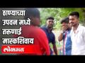 ठाण्याच्या उपवन मध्ये तरूणाई मास्कशिवाय - Marathi News | Without youth mask in Thane's Upavan | Latest thane Videos at Lokmat.com