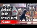 अंगावर थुंकणाऱ्याला पोलिसांकडून लाठ्याकाठ्यांचा प्रसाद - Marathi News | Police offer lanterns to spit on a limb | Latest maharashtra Videos at Lokmat.com