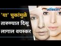 'या' चुकांमुळे तारुण्यात दिसू लागाल वयस्कर | How to Look Younger Than your Age? Lokmat Oxygen - Marathi News | 'These' mistakes will make you look younger in your youth How to Look Younger Than Your Age? Lokmat Oxygen | Latest oxygen Videos at Lokmat.com