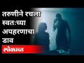 तरुणीने रचला स्वतःच्या अपहरणाचा डाव | पोलिसांची मात्र दमछाक | Fake Kidnapping Case | Pune News - Marathi News | The young woman plotted her own abduction The police, however, suffocated Fake Kidnapping Case | Pune News | Latest pune Videos at Lokmat.com